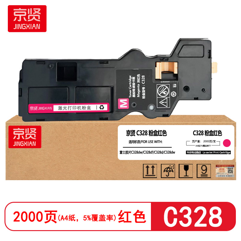 京贤C328红色粉盒适用富士胶片C328dw/C328df/C328d/C328dw