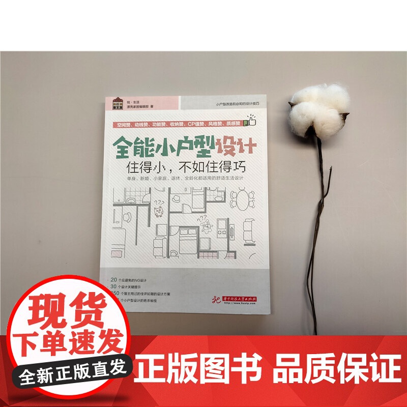 全能小户型设计 漂亮家居编辑部 华中科技大学出版社 正版书籍高清大图