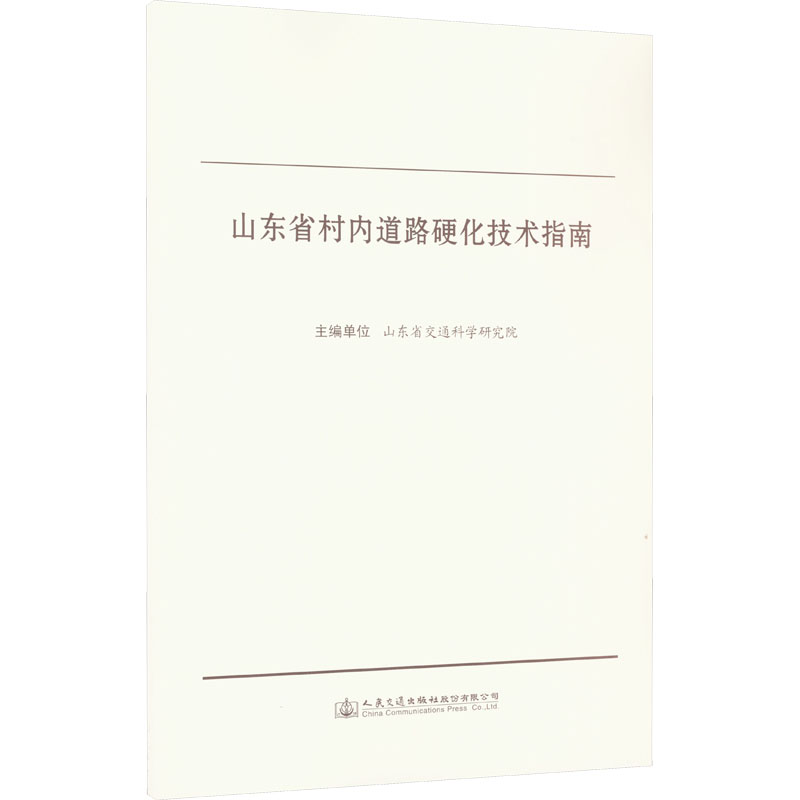 [M]山东省村内道路硬化技术指南-9787114181498高清大图