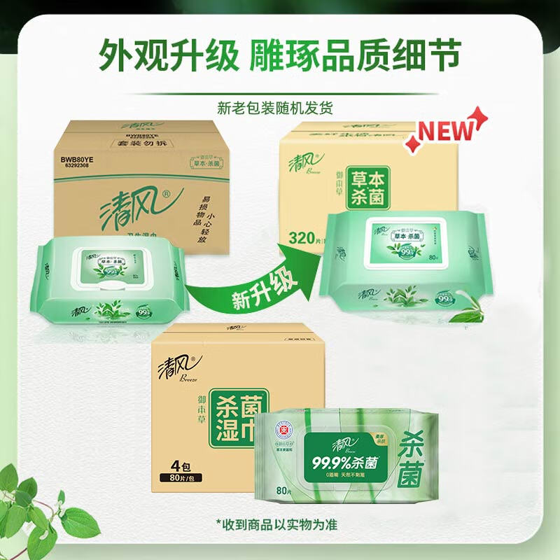 清风 家用御本草带盖抽取式杀菌率99.9%杀菌湿巾 80片*4包 BWB80YE2高清大图
