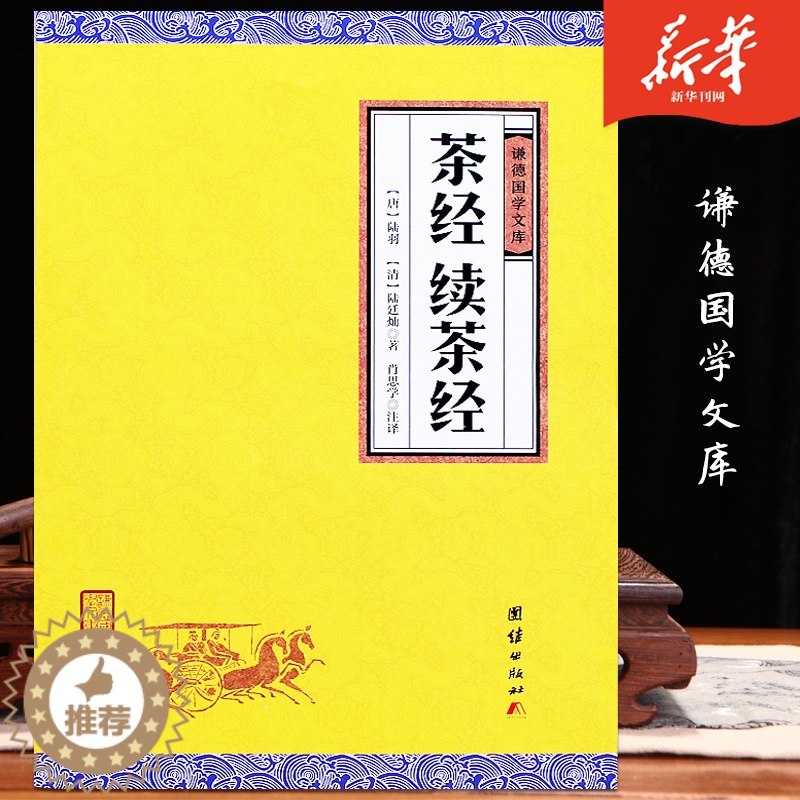 【醉染正版】茶经续茶经谦德国学文库陆羽 全注全译本中国茶道茶艺类书籍 中华茶文化经典茶道书籍入门 茶艺茶叶文化