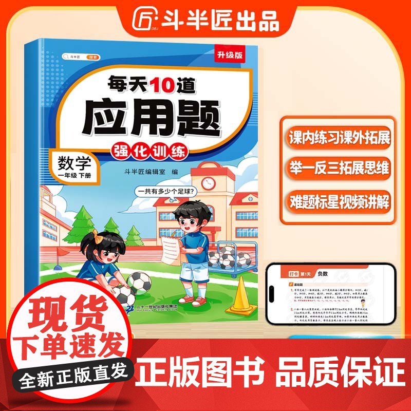 斗半匠小学每天10道应用题强化训练小学一年级下册数学思维强化题 奥数题举一反三综合天天练21世纪出版社集团提升数学思维高清大图