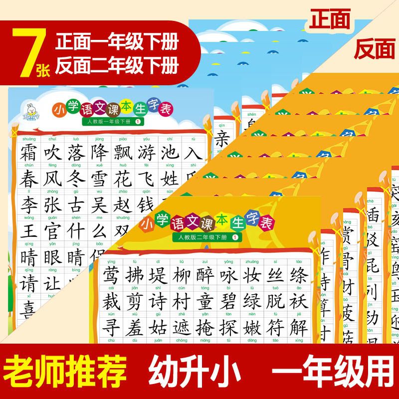 儿童识字挂图无声一年级无图早教宝宝认字挂图幼儿启蒙汉字挂图 新版下册7张/正面一年级反面二年级