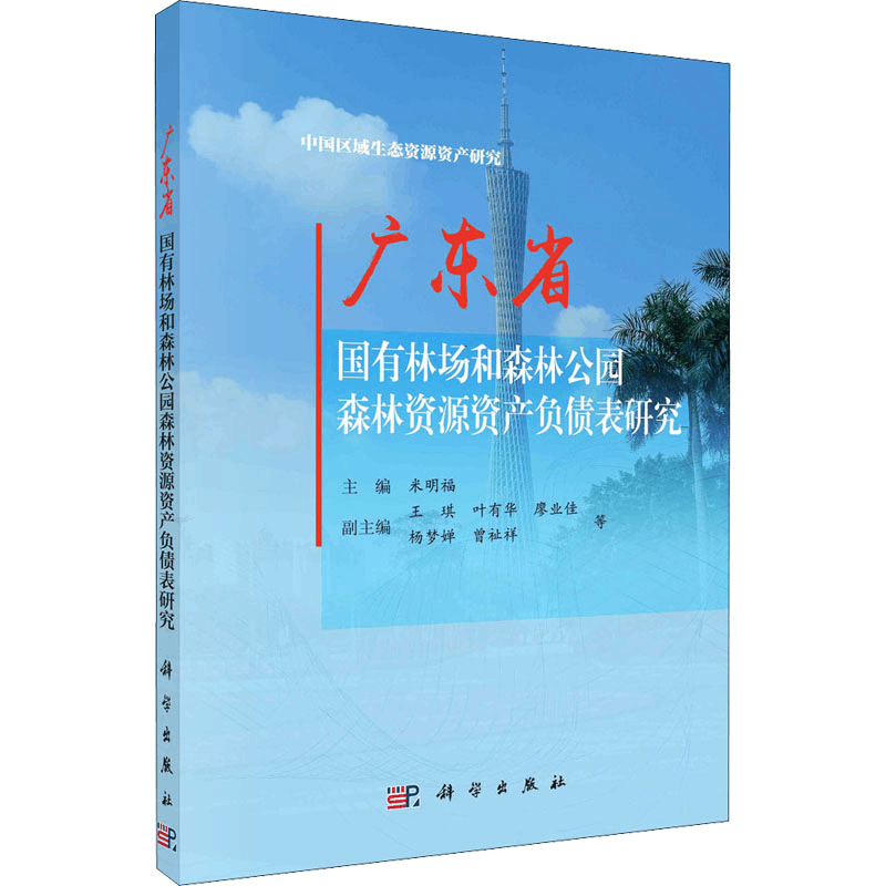 [M]广东省国有林场和森林公园森林资源资产负债表研究-9787030567642图片