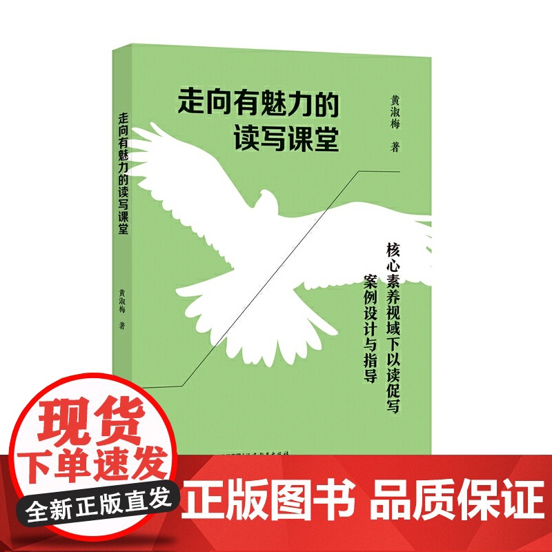 走向有魅力的读写课堂——核心素养视域下以读促写案例设计与指导高清大图
