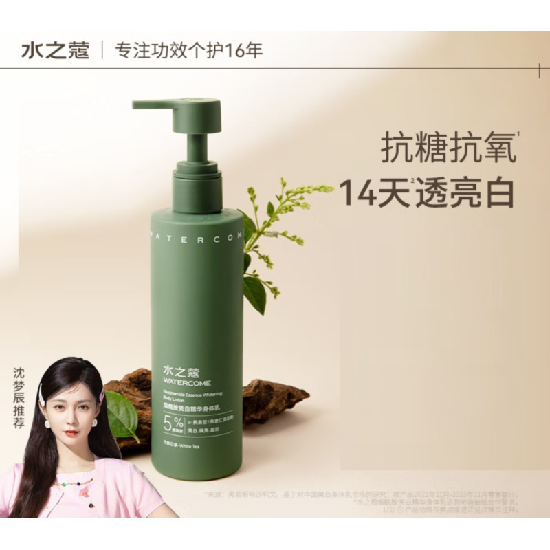 水之蔻(watercome)美白精华身体乳220g