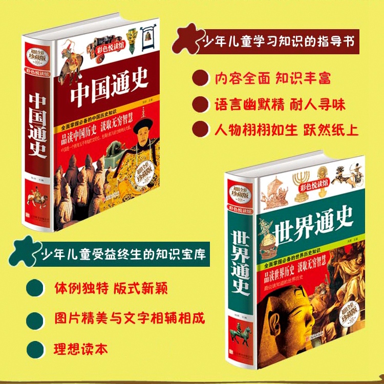 [醉染正版]世界通史 中国通史 2册青少年历史书籍少儿彩图版精装历史故事中国古代史成人中学生有关历史类的书中小学生中高清大图
