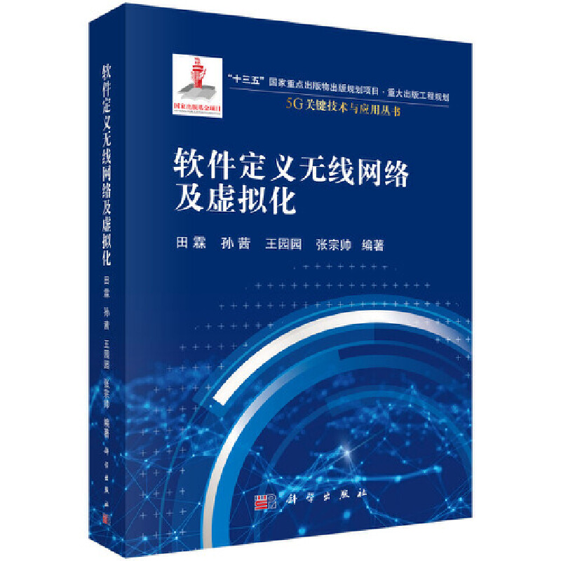 醉染图书软件定义无线网络及虚拟化9787030683151