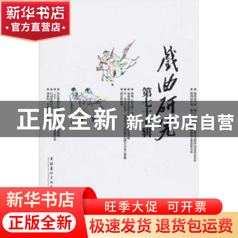 正版 戏曲研究(第77辑) 中国艺术研究院戏曲研究所,《戏曲研究》高清大图