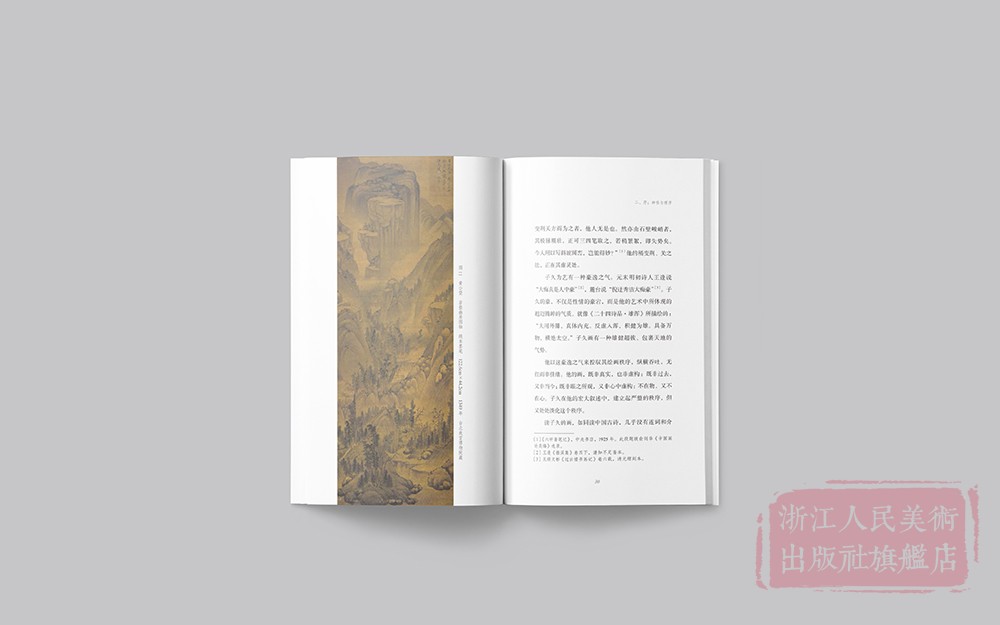 [正版]浑沌里放出光明:黄公望的浑朴画风 文人画的真性朱良志著中国历代经典画册解析山水画美术理论评论艺术历史绘画书富春高清大图