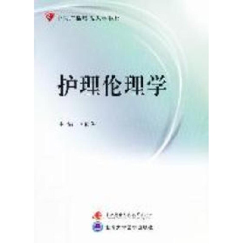 正版新书】护理伦理学(含考核册、含2张DVD)李传俊978730404887