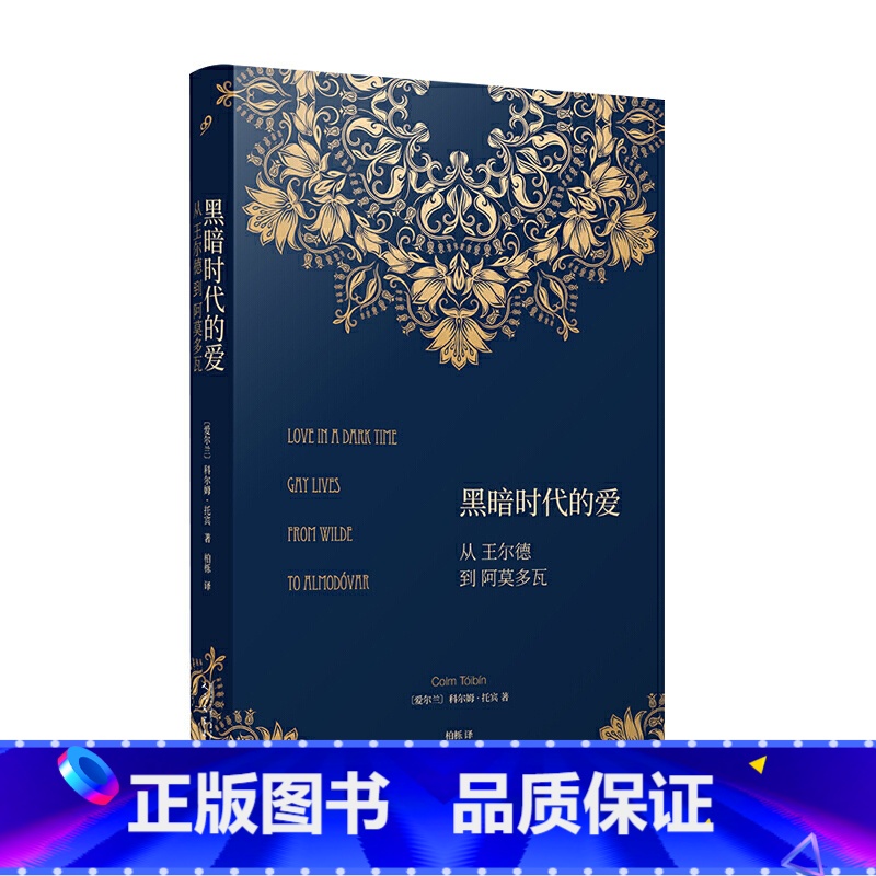 [正版]黑暗时代的爱:从王尔德到阿莫多瓦(精装)JJ云图