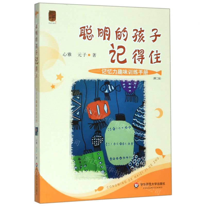 [N]聪明的孩子记得住--记忆力趣味训练手册(第2版)-9787567597273高清大图