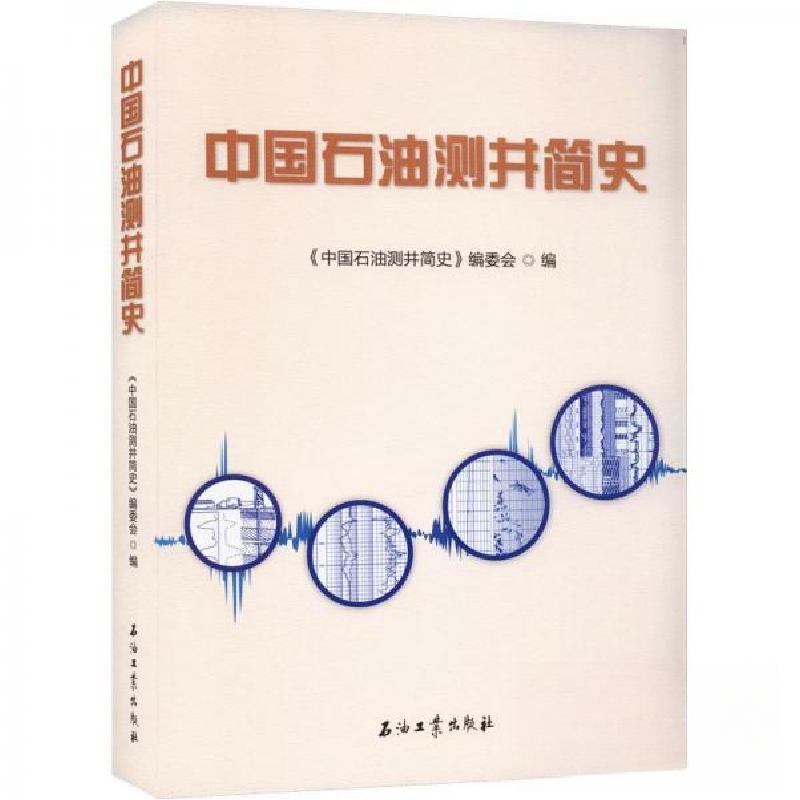 正版新书】中国石油测井简史编者:中国石油测井简史编委会|责编:
