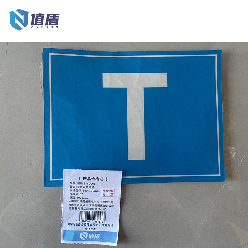 值盾 ZSYDON 室外设备铭牌 240*180mm 块高清大图
