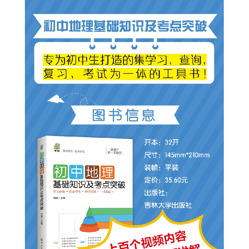 醉染图书初中地理基础知识及考点突破9787569288865图片