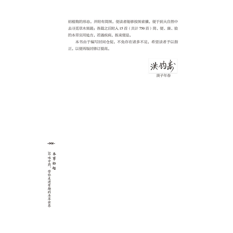 醉染图书本草拾趣 50味,带你走进有趣的本草世界9787513260206高清大图