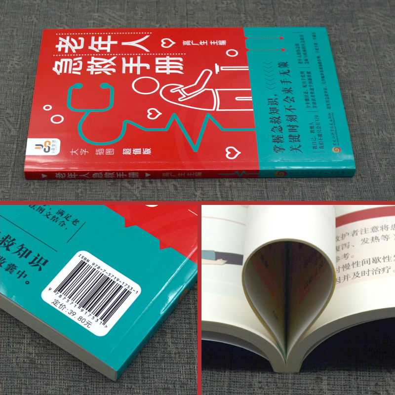 老年人急救手册 [正版]老年人急救手册书籍家庭常见病速查手册宝典 突发疾病应对方法工具书 家庭患病急救方法家庭孩子父母急高清大图