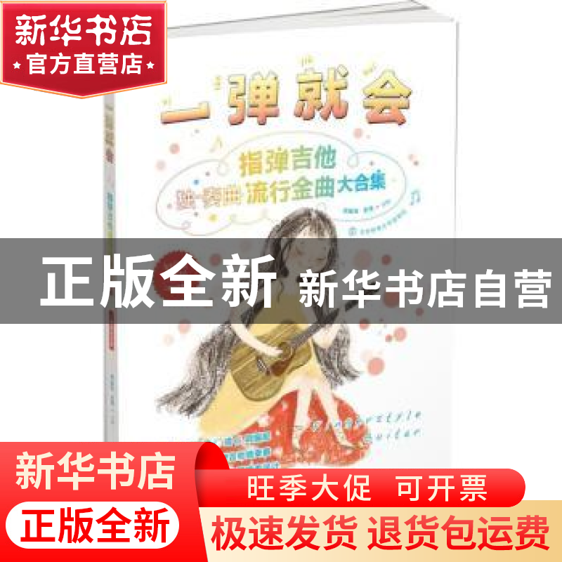 正版 一弹就会:二维码示范版:指弹吉他流行金曲大合集 刘孟元 北高清大图