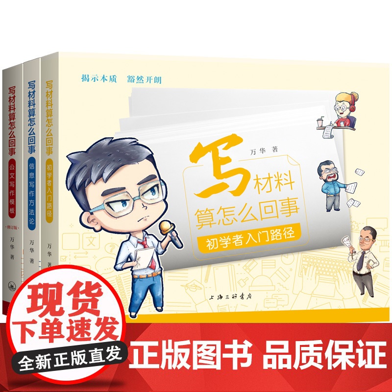 [全3册]写材料算怎么回事 初学者入门路径+信息写作方法论+公文写作模板 万华 著 公文写作公务员党政机关公文写作上海三高清大图