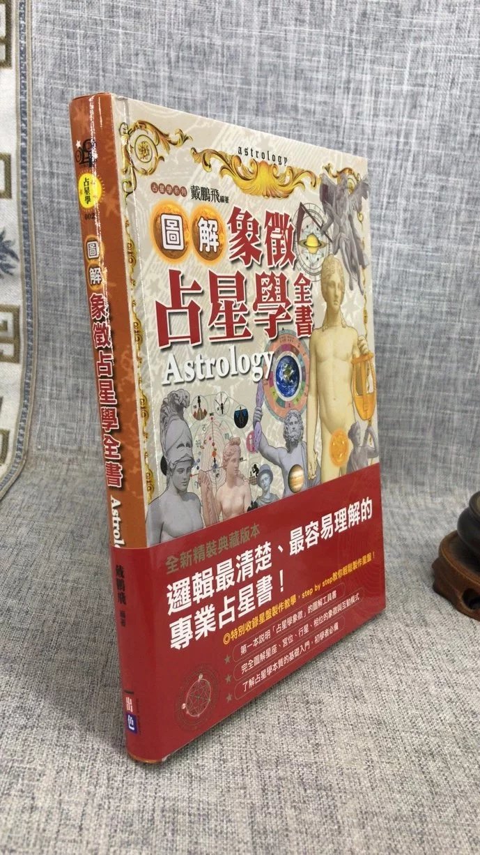 正版 图解象征占星学全书(精装) 戴鹏飞 出色高清大图