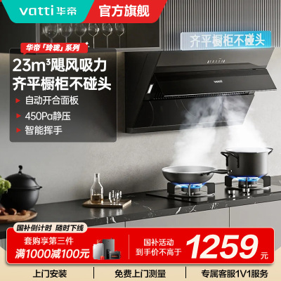 华帝(vatti) 超薄齐平橱柜侧吸 23立方大吸力 智能触控 抽油烟机 吸油烟机 i11163T
