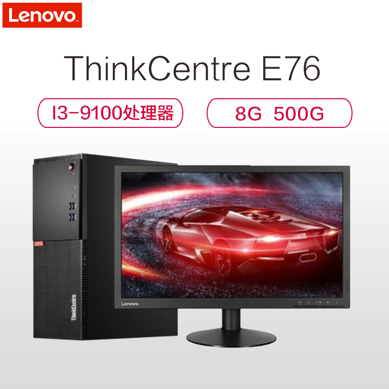 联想(ThinkCentre)E76商用台式电脑21.5英寸液晶(i3-9100 8GB 500GB 集显 DVD DOS)支持Win7