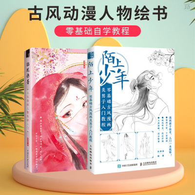 正版陌上少年零基础古风漫画美男子入门教程 拈花染墨古风漫画人物基础入门古风动漫人物绘画教程书入门w8uv3q 王群英著 摘要书评在线阅读 苏宁易购图书