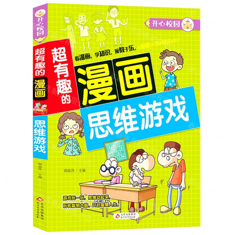 [N]思维游戏/超有趣的漫画-9787570428465高清大图