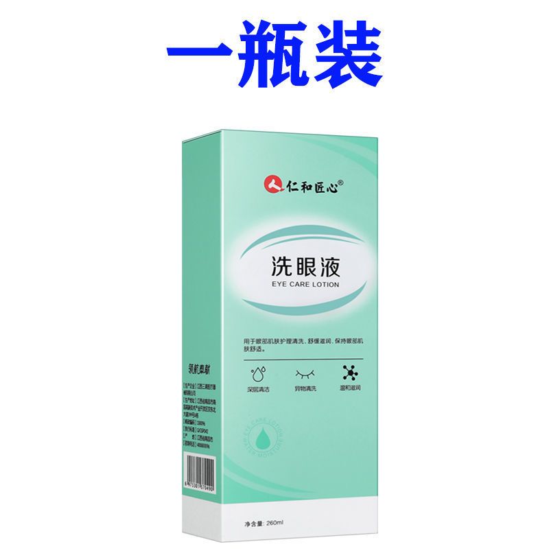 仁和洗眼液-1瓶装 洗眼液仁和缓解眼睛干涩学生党好物眼部护理液眼睛清理水洗眼液