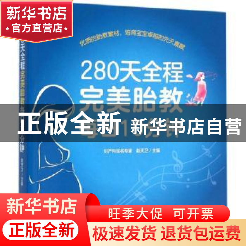 正版 280天全程完美胎教每日10分钟 赵天卫主编 中国农业出版社 9高清大图