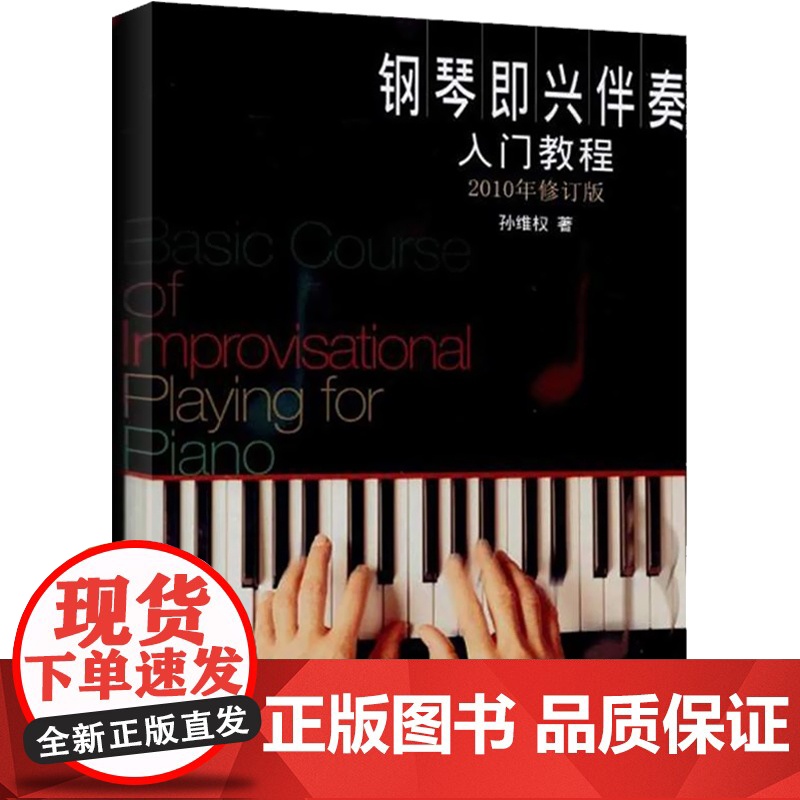 钢琴即兴伴奏入门教程(2010年修订版) 孙维权 音乐艺术基础入门训练 即兴伴奏钢琴教材 上海音乐出版社高清大图