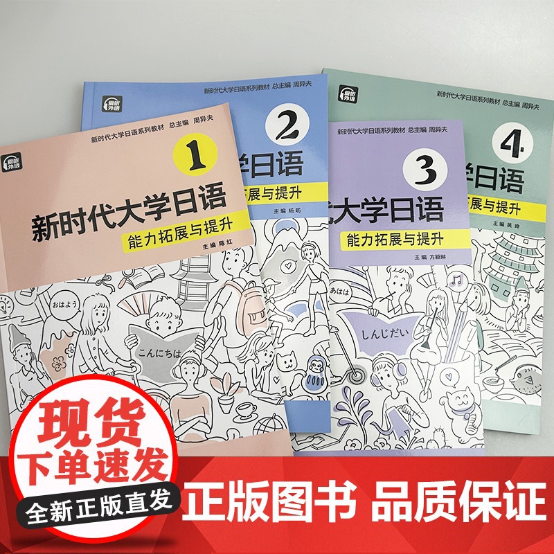 新时代大学日语能力拓展与提升1-4册 扫码音频(4本套装) 陈红编 新时代大学日语练习提升 上海外语教育出版社高清大图