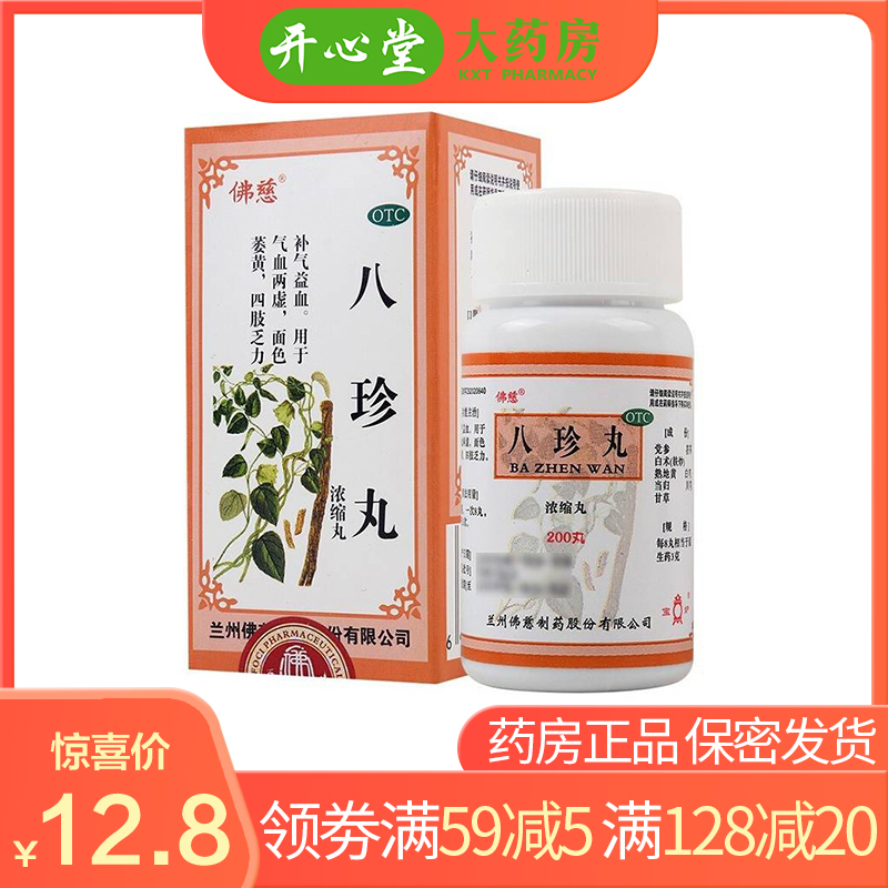 佛慈 八珍丸 200丸(浓缩丸)*瓶/盒 补气益血 气血两虚 面色萎黄 四肢乏力 八珍颗粒胶囊 丸剂妇科用药 1盒高清大图