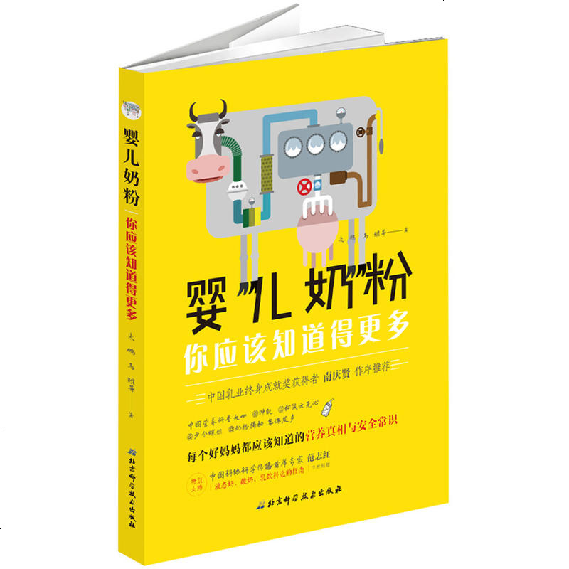 婴儿奶粉-你应该知道得更多 育儿奶粉科普百科 育儿奶粉安全常识 婴幼儿奶粉安全常识选购百科书籍奶粉揭秘书育儿百科全书