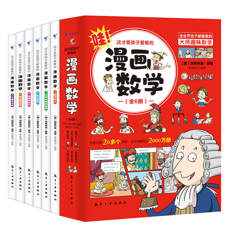 [正版]全套6册 这才是孩子爱看的漫画数学 俄罗斯别莱利曼jj 哇!,科普类书籍小学初中小学生三四五六年级别来丽曼的漫画高清大图