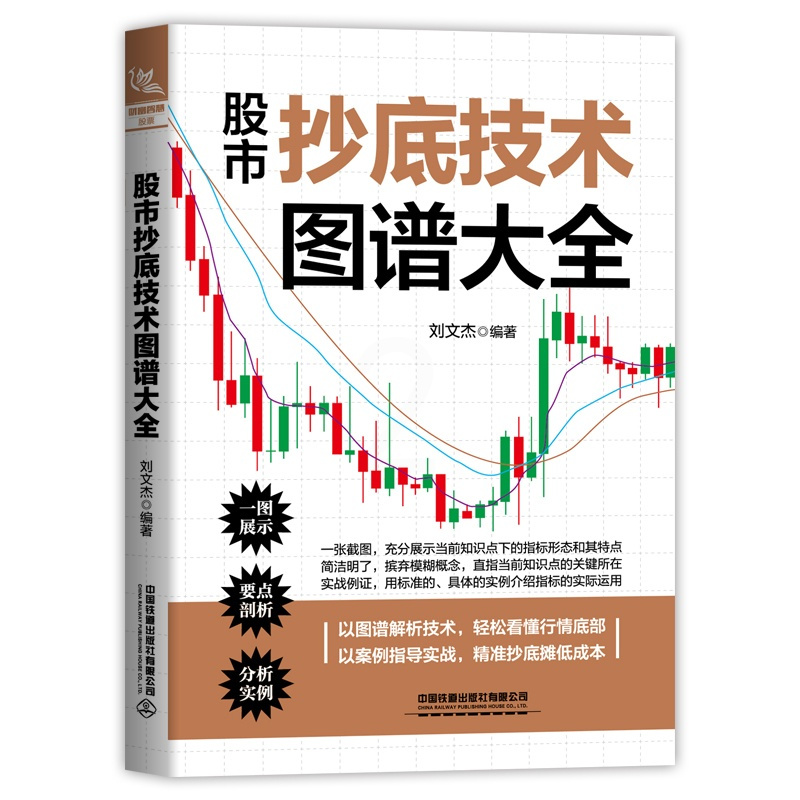 股市抄底技术图谱大全 [正版]股市抄底技术图谱大全