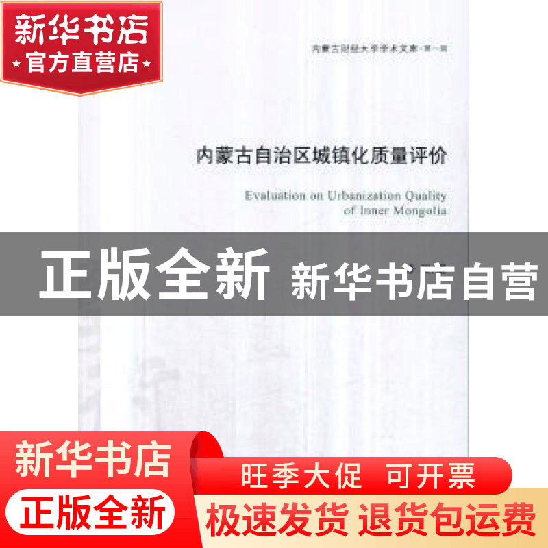 正版 内蒙古自治区城镇化质量评价 李琪著 经济管理出版社 978750图片