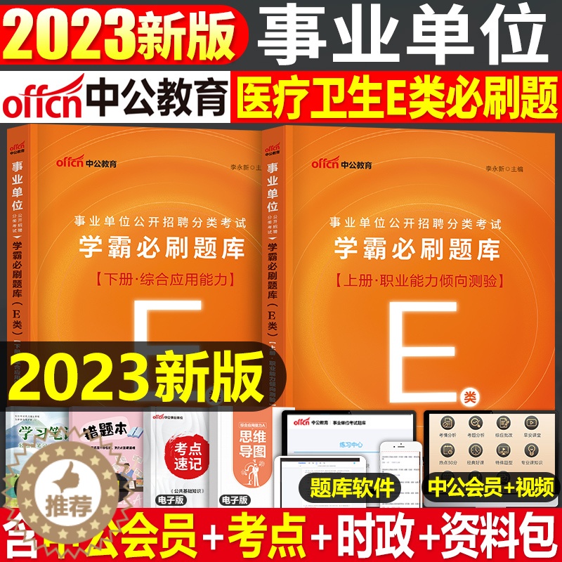 【醉染正版】中公2024年事业单位E类必刷题库事业编考试医疗卫生编制护理职业能力倾向测验职测和综合应用24刷题联考广西省