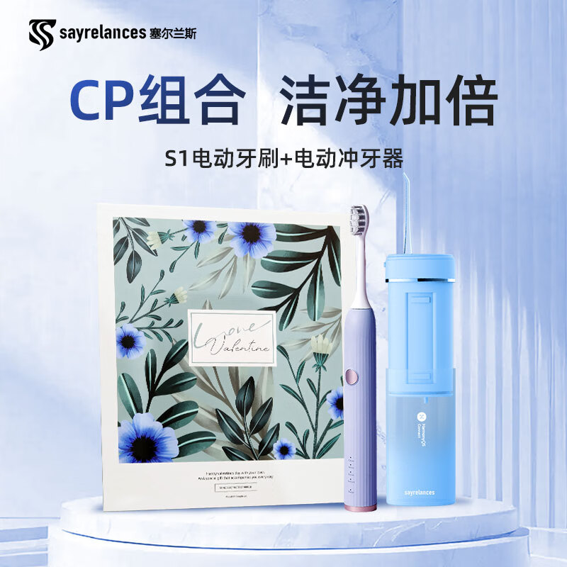塞尔兰斯 冲牙器+电动牙刷礼盒套装 S2