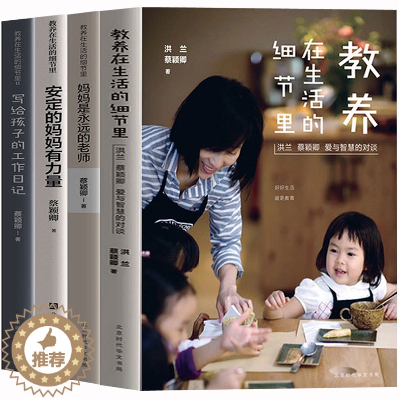 【醉染正版】共4本教养在生活的细节里+写给孩子的工作日记+妈妈是永远的老师+安定的妈妈有力量如何说孩子才会听育儿书父母爱