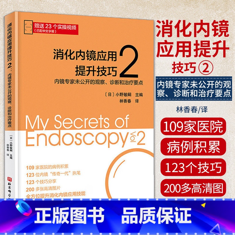 【正版】消化内镜应用提升技巧2 内镜专家未公开的观察 诊断和治疗要点 北京科学技术出版社 消化内科疑难疾病和早期消化道