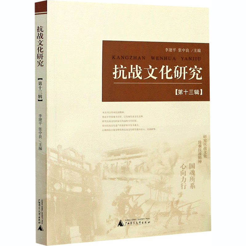 [M]抗战文化研究(第13辑)-9787559833471高清大图