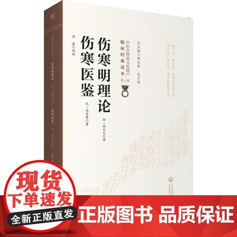 伤寒明理论 伤寒医鉴 中医非物质文化遗产临床经典读本 第二辑 金成无己 元 马宗素著 中国医药科技出版978752141高清大图