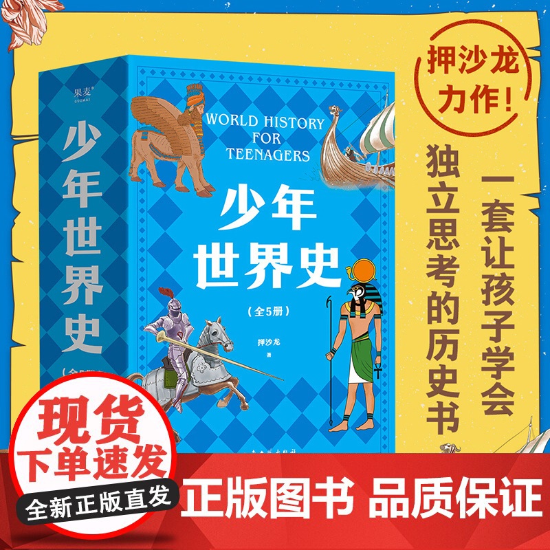 少年世界史(全5册) 押沙龙 让孩子学会思考的历史书 紧贴历史教材 讲清世界历史5大进程 易中天 儿童历史读物 果麦出品