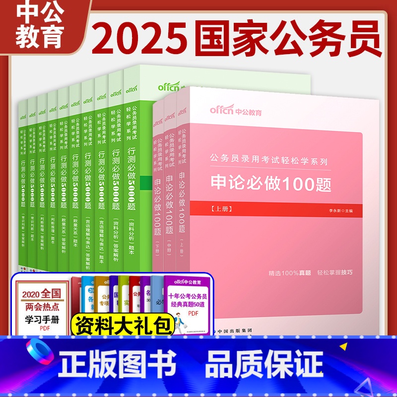 【正版】中公国家公务员录用考试用书2024年公务员考试用书行政职业能力测验必做5000题 申论必做100题2024年公