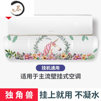 HAOYANGDAO空调挡风板防直吹罩遮风板出风口挡板壁挂式通用月子冷气隔免安装 独角兽 0x0x0cm防尘罩
