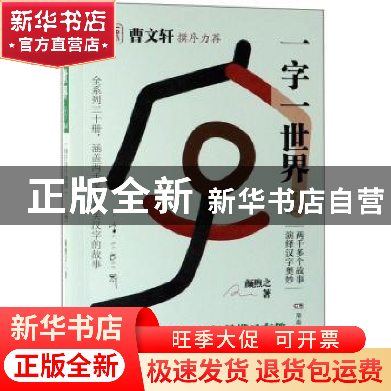 正版 一字一世界:7:H-J 颜煦之 湖南教育出版社 9787553964140 书高清大图