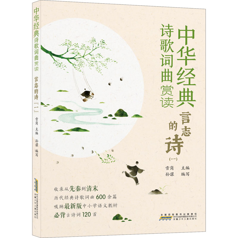 醉染图书中华经典诗歌词曲赏读 言志的诗(1)9787570708215高清大图