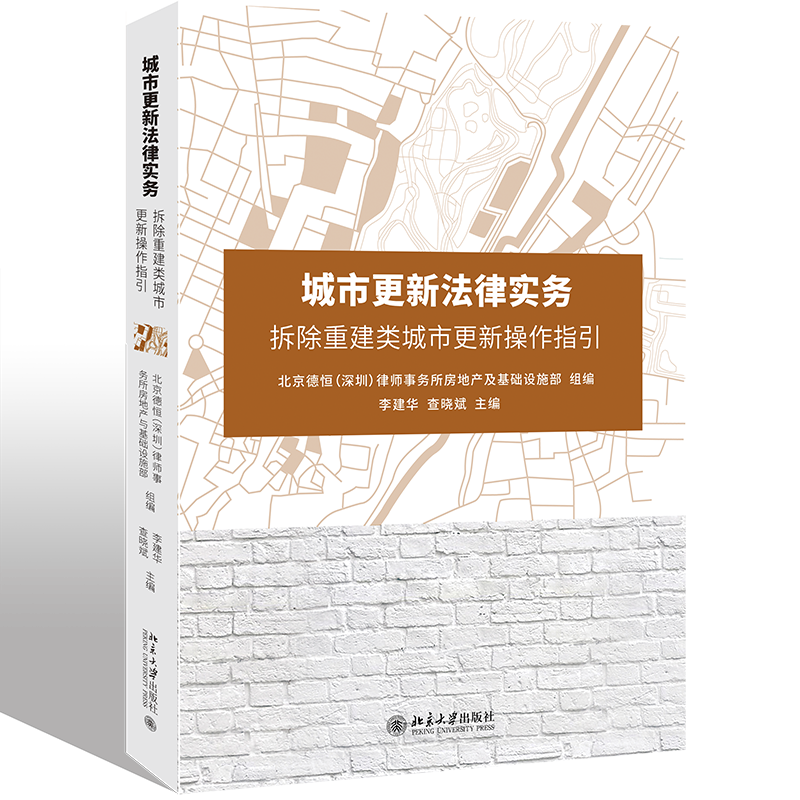 [正版图书]城市更新法律实务 拆除重建类城市更新操作指引 李建华 查晓斌 搬迁安置补偿 北京大学出版社978730131高清大图